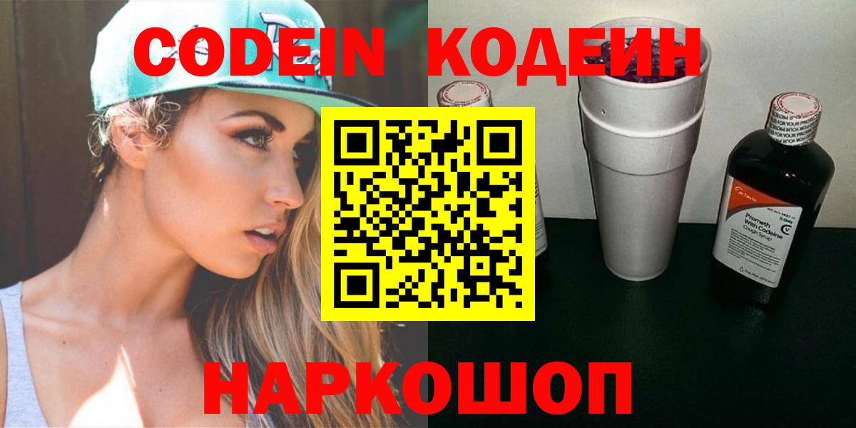 Codein напиток Lean (лин) Волжск